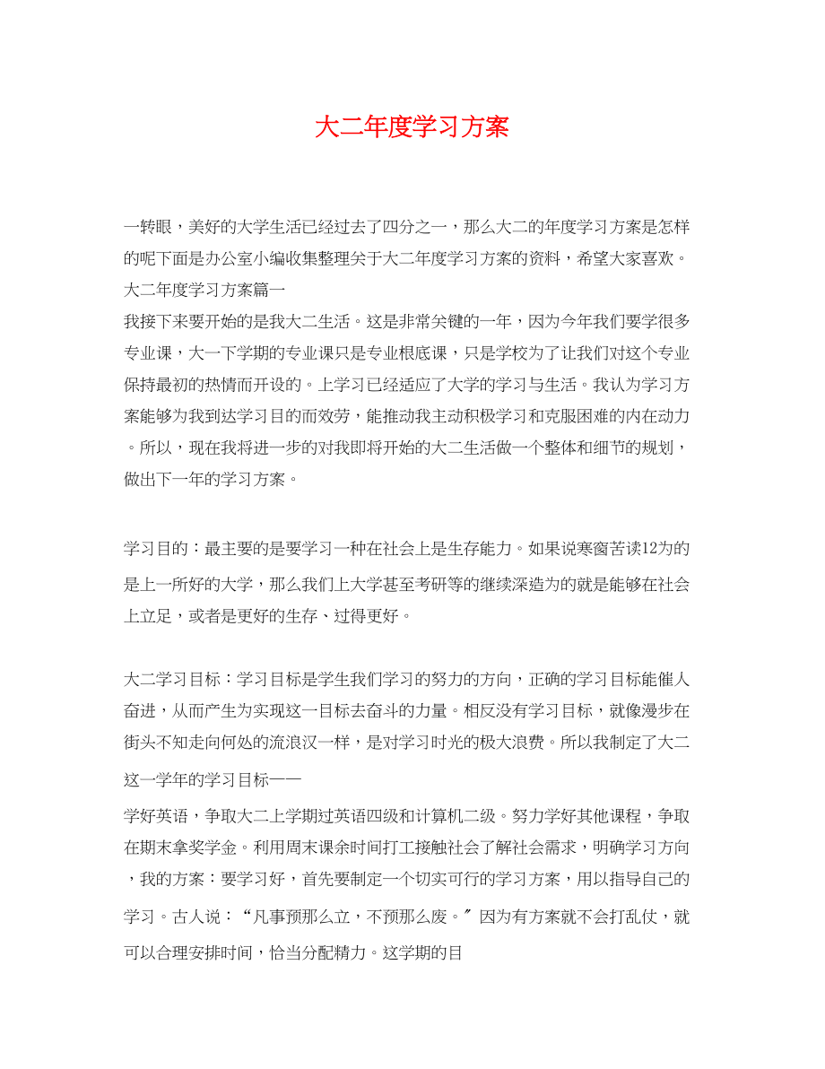 2023年大二度学习计划范文.docx_第1页