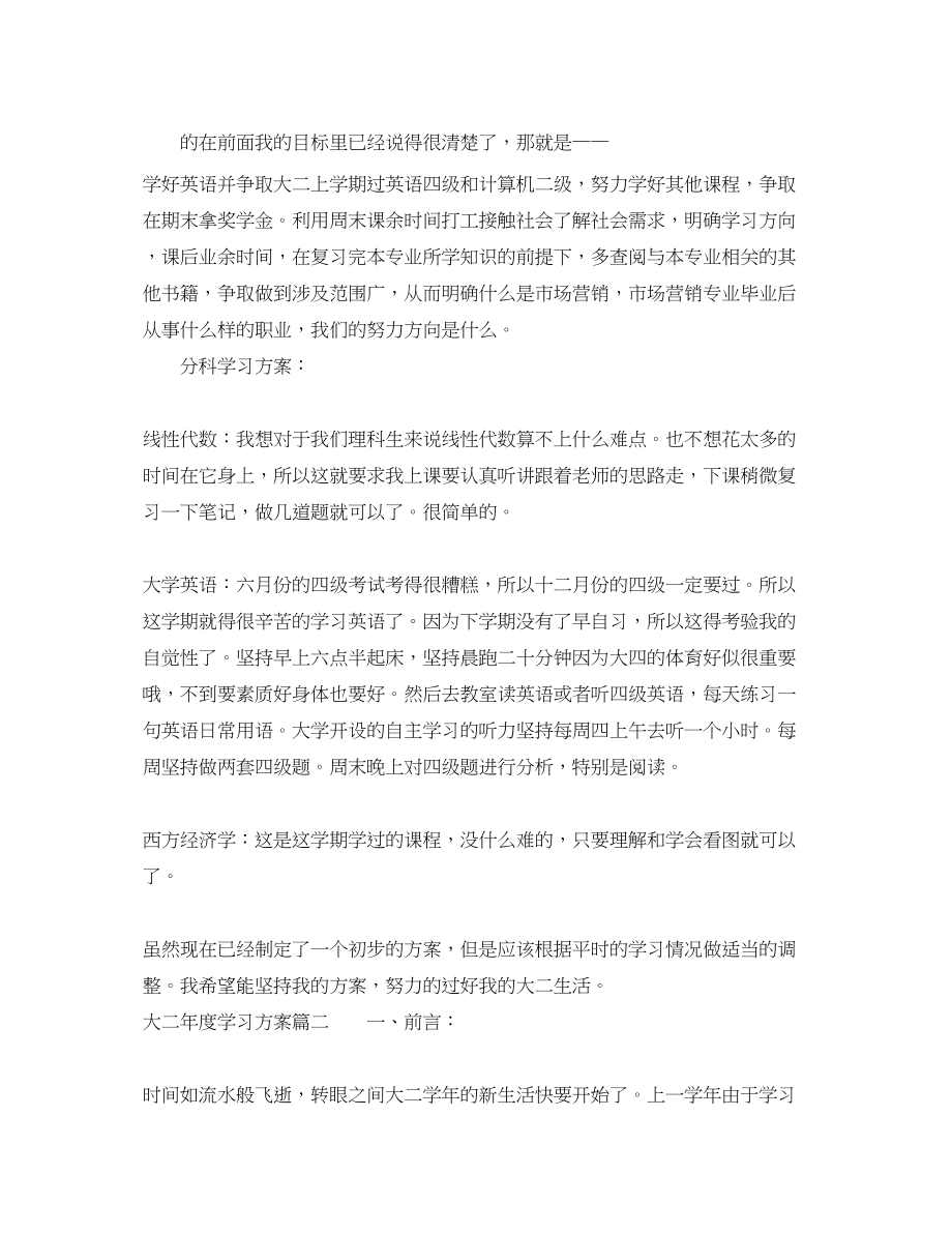 2023年大二度学习计划范文.docx_第2页