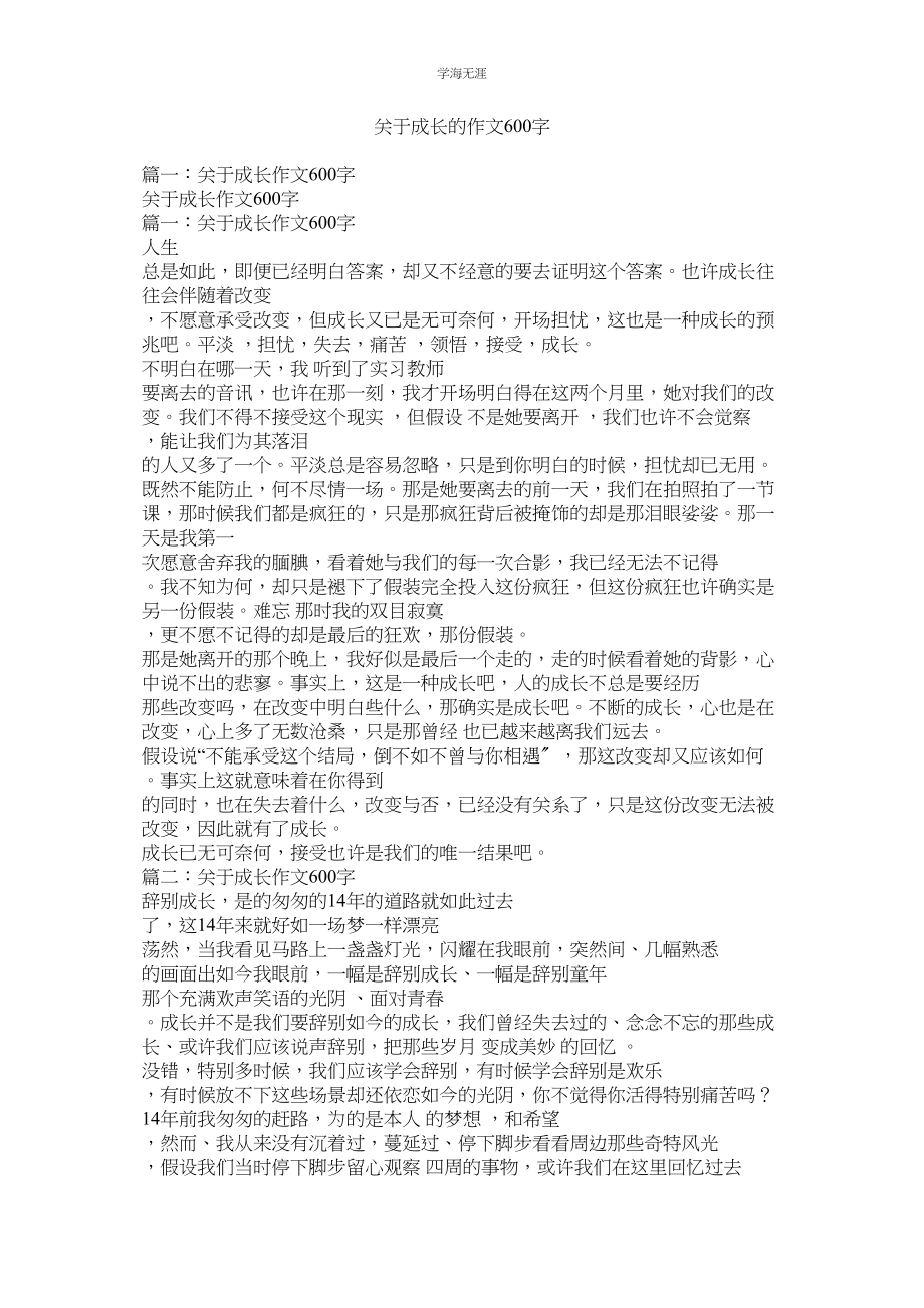 2023年成长的作文600字.docx_第1页