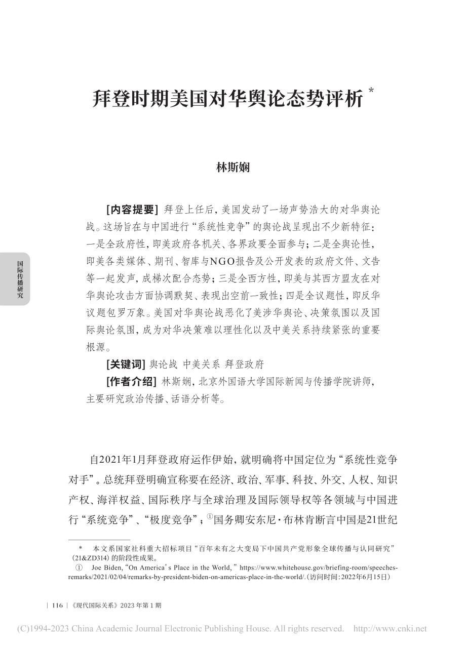 拜登时期美国对华舆论态势评析_林斯娴.pdf_第1页