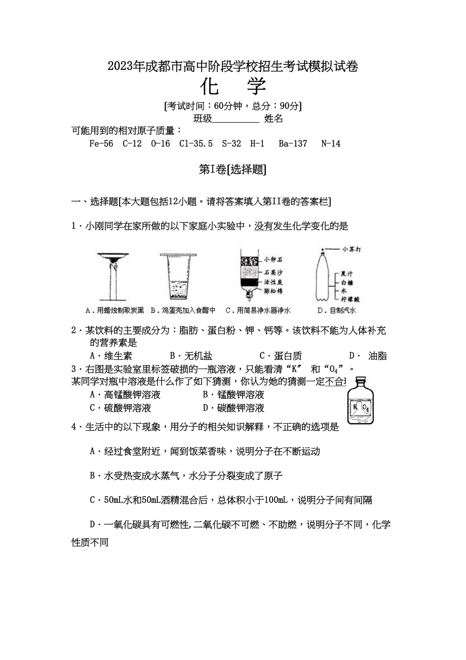 2023年成都市高中阶段学校招生考试模拟试卷（含答案）初中化学.docx_第1页