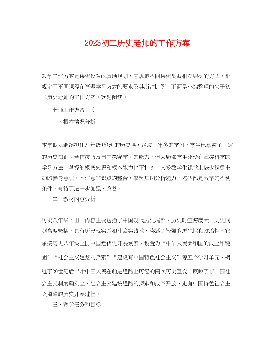 2023年初二历史老师的工作计划范文.docx_第1页