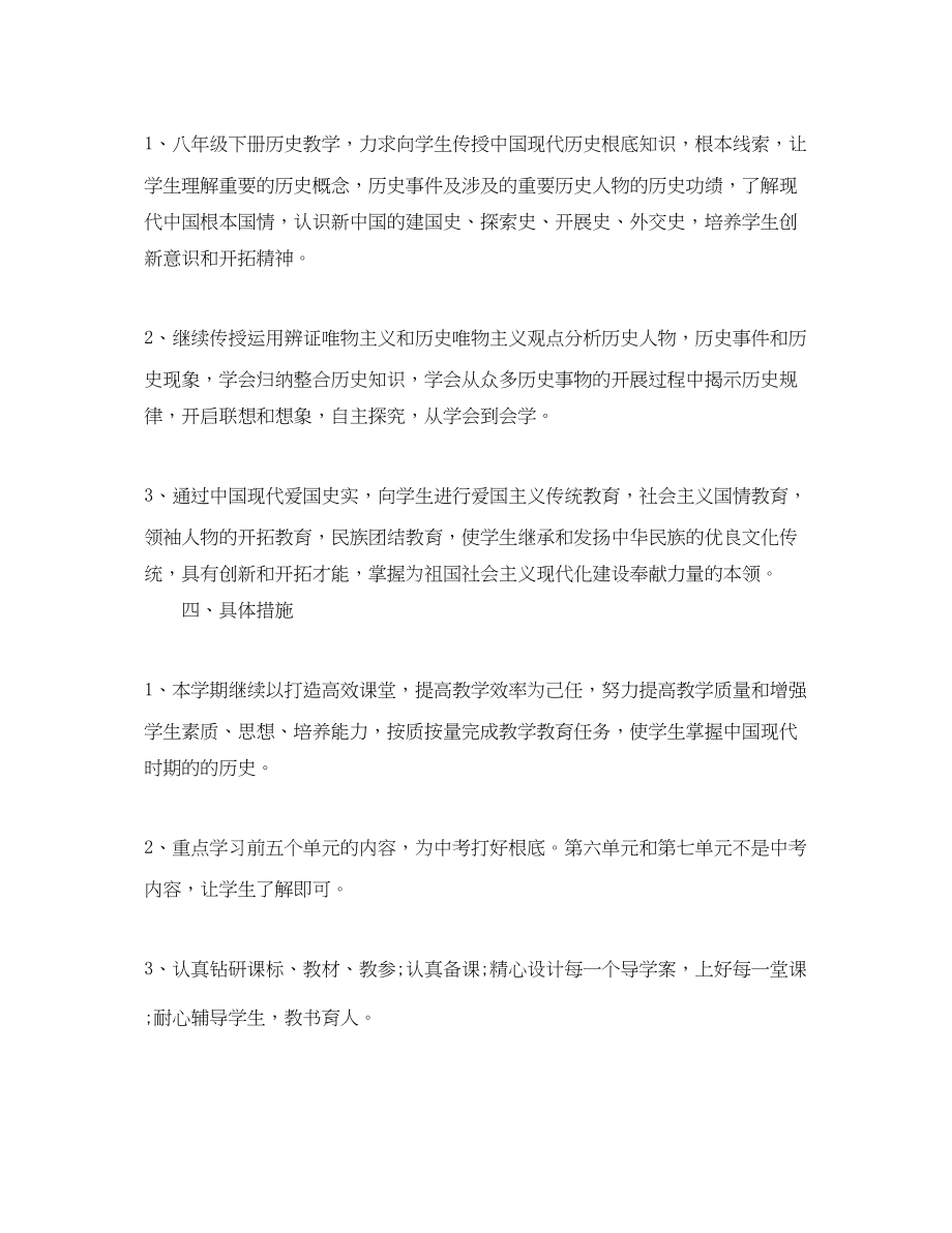 2023年初二历史老师的工作计划范文.docx_第2页