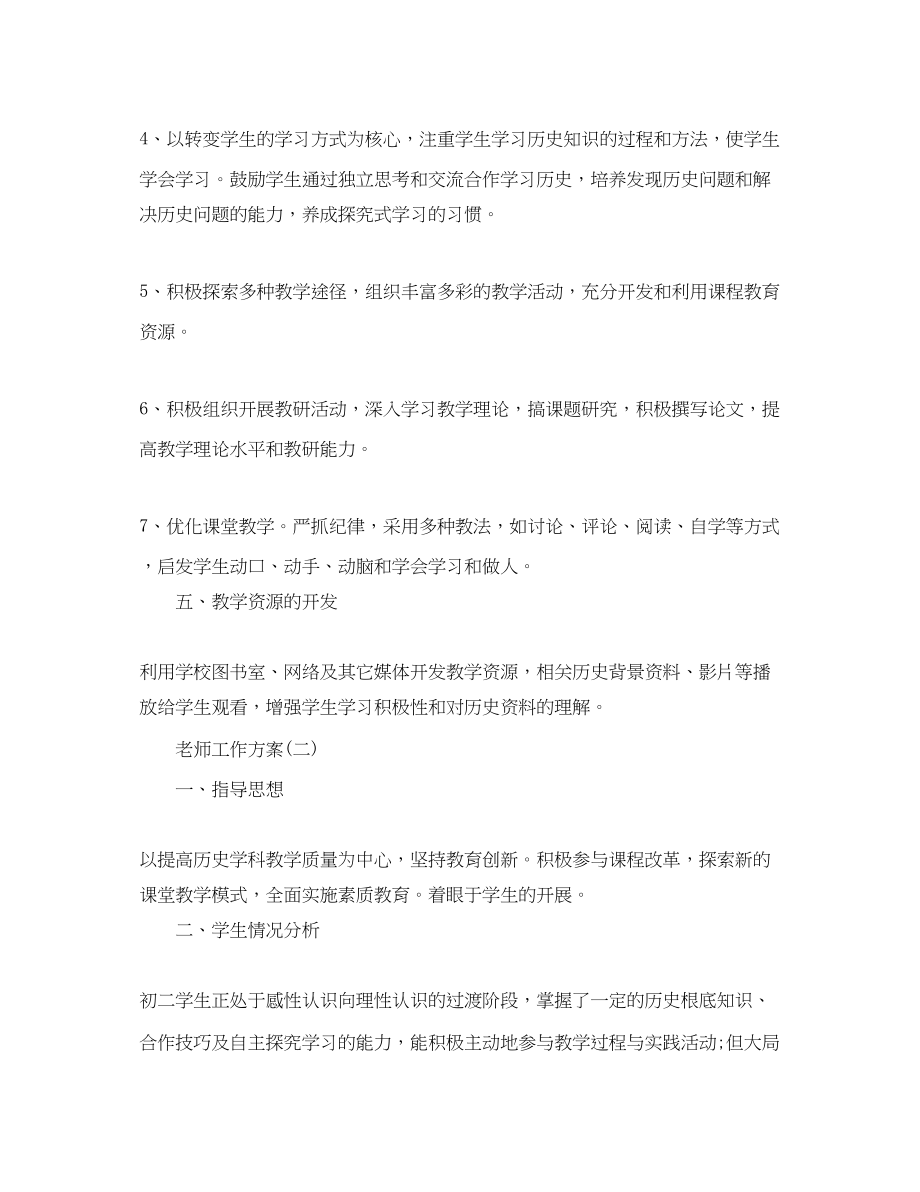 2023年初二历史老师的工作计划范文.docx_第3页