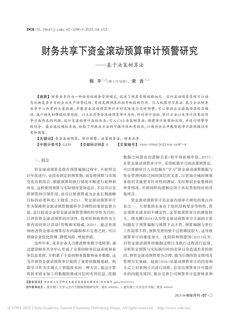 财务共享下资金滚动预算审计预警研究——基于决策树算法_程平.pdf_第1页