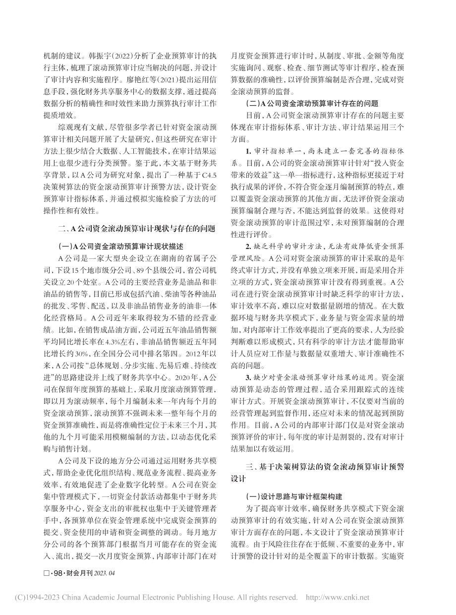 财务共享下资金滚动预算审计预警研究——基于决策树算法_程平.pdf_第2页