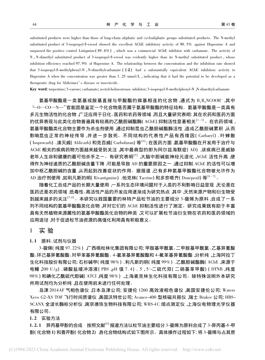 氨基甲酸酯类化合物的合成及其AChE抑制活性研究_王婧.pdf_第2页