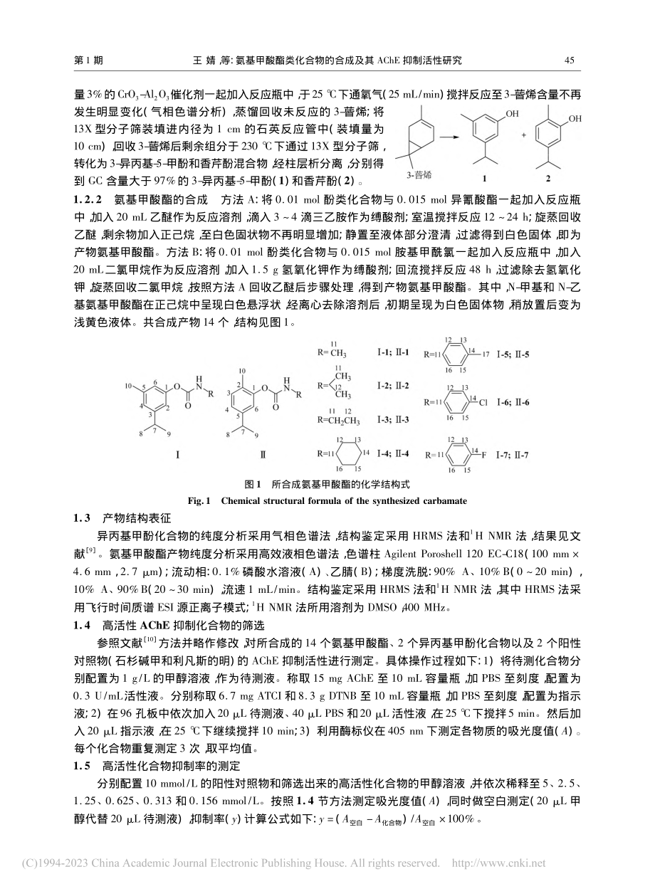 氨基甲酸酯类化合物的合成及其AChE抑制活性研究_王婧.pdf_第3页