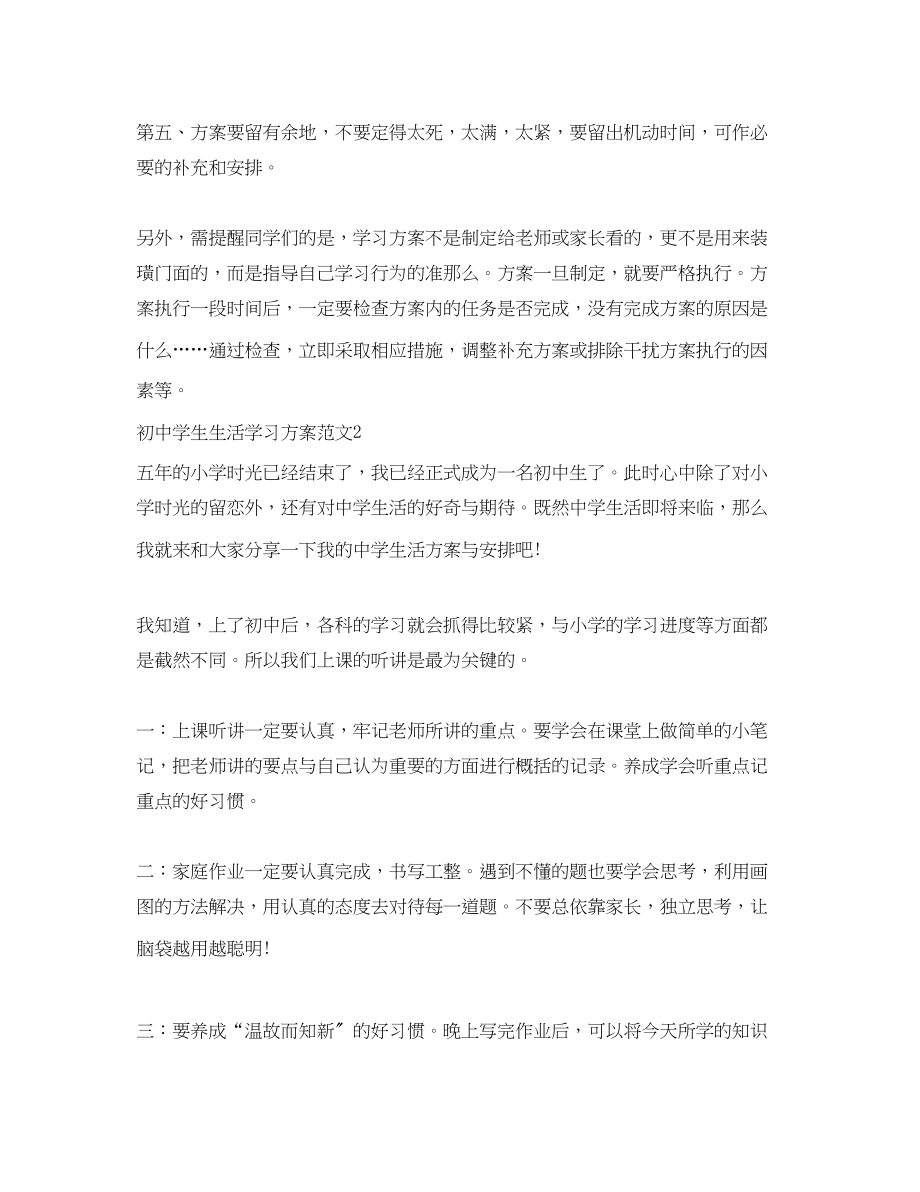 2023年初生生活学习计划范文.docx_第2页