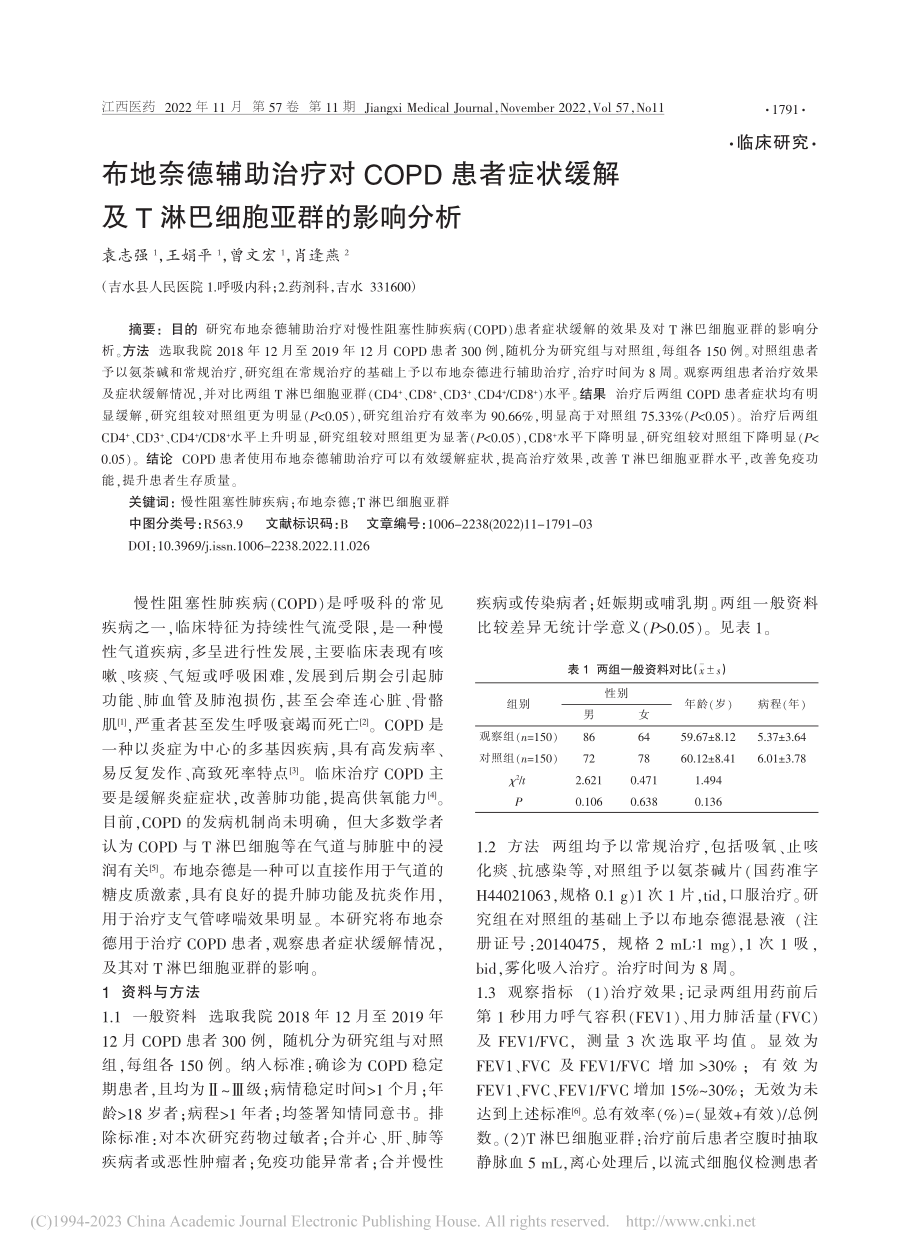 布地奈德辅助治疗对COPD...及T淋巴细胞亚群的影响分析_袁志强.pdf_第1页