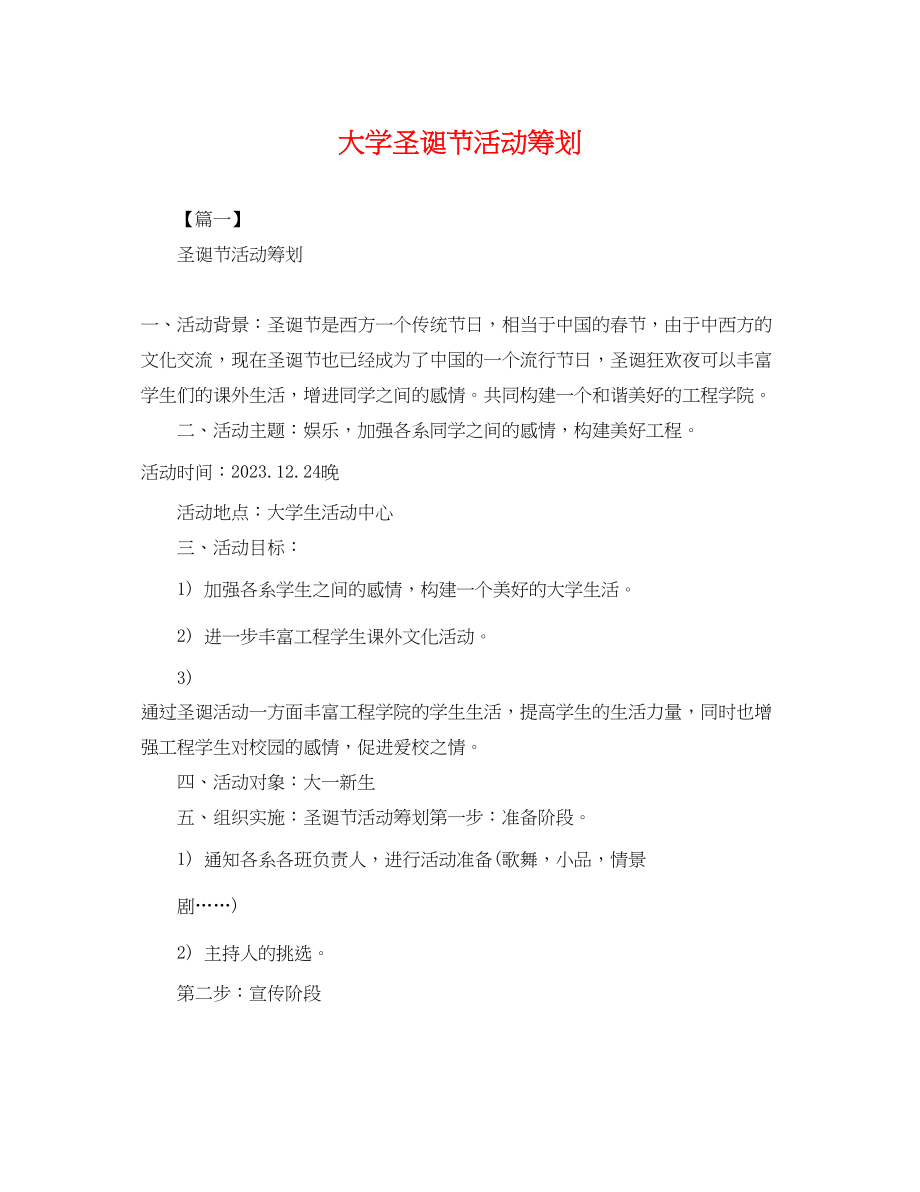 2023年大学圣诞节活动策划2.docx_第1页