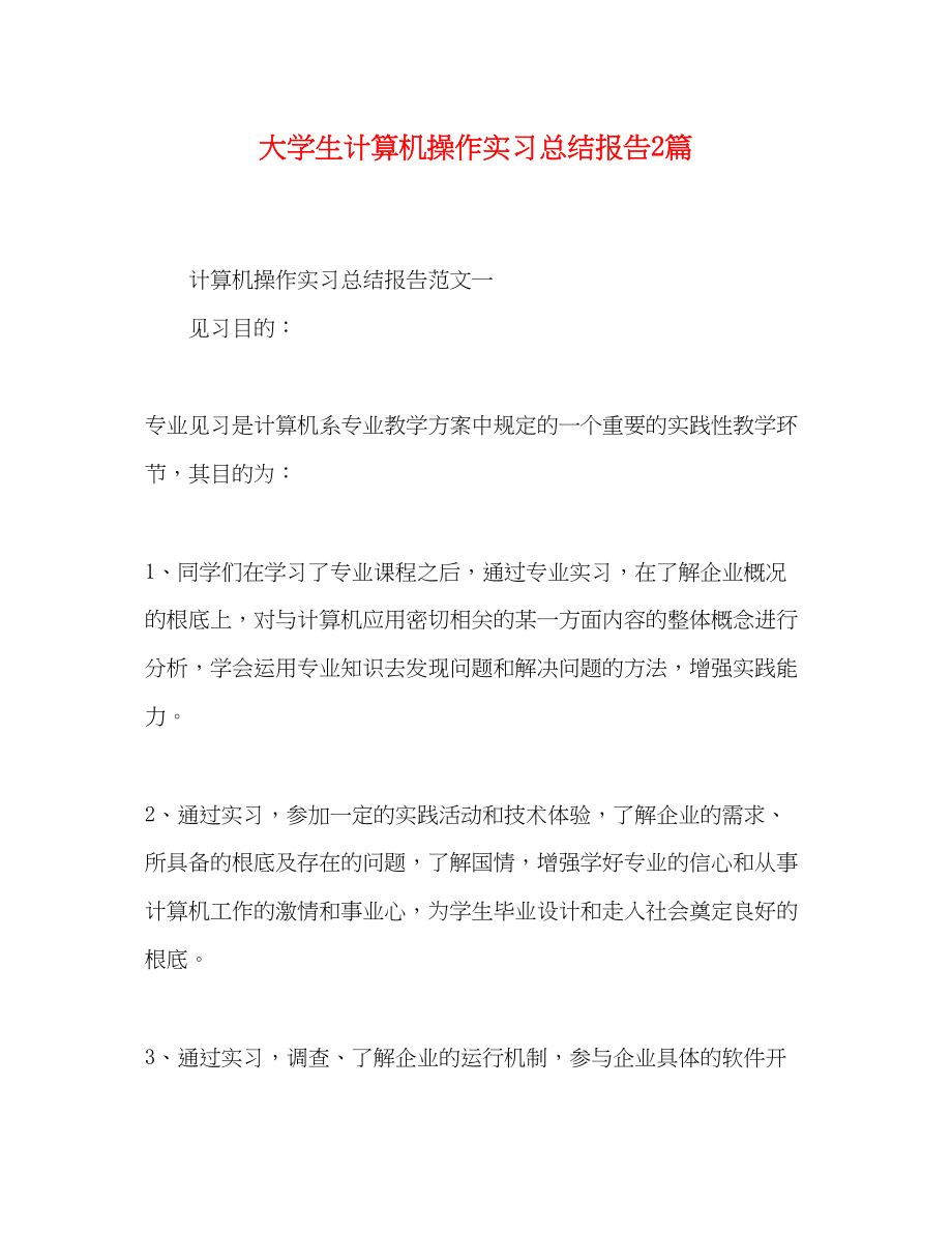 2023年大学生计算机操作实习总结报告2篇范文.docx_第1页