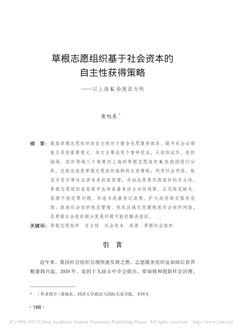 草根志愿组织基于社会资本的...策略——以上海K捡跑团为例_黄旭东.pdf_第1页