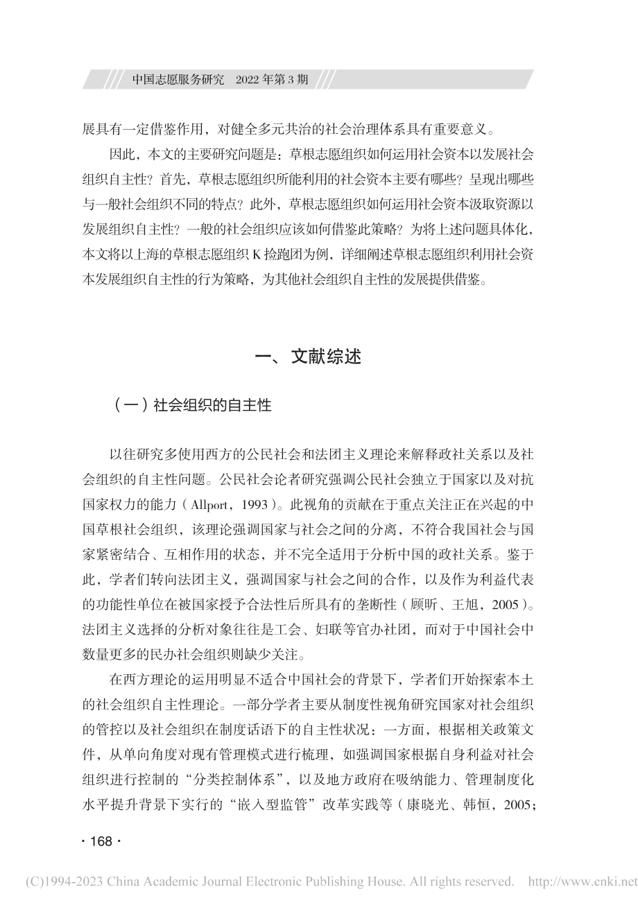 草根志愿组织基于社会资本的...策略——以上海K捡跑团为例_黄旭东.pdf_第3页