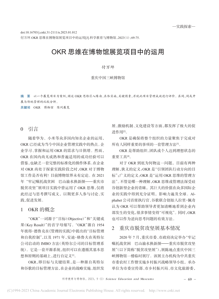 OKR思维在博物馆展览项目中的运用_付万坪.pdf_第1页