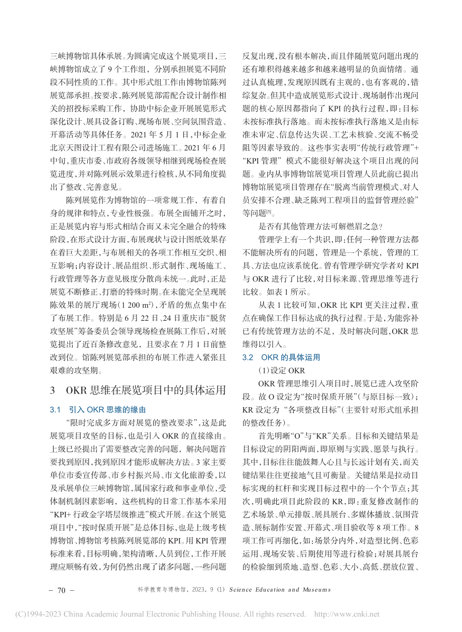 OKR思维在博物馆展览项目中的运用_付万坪.pdf_第2页