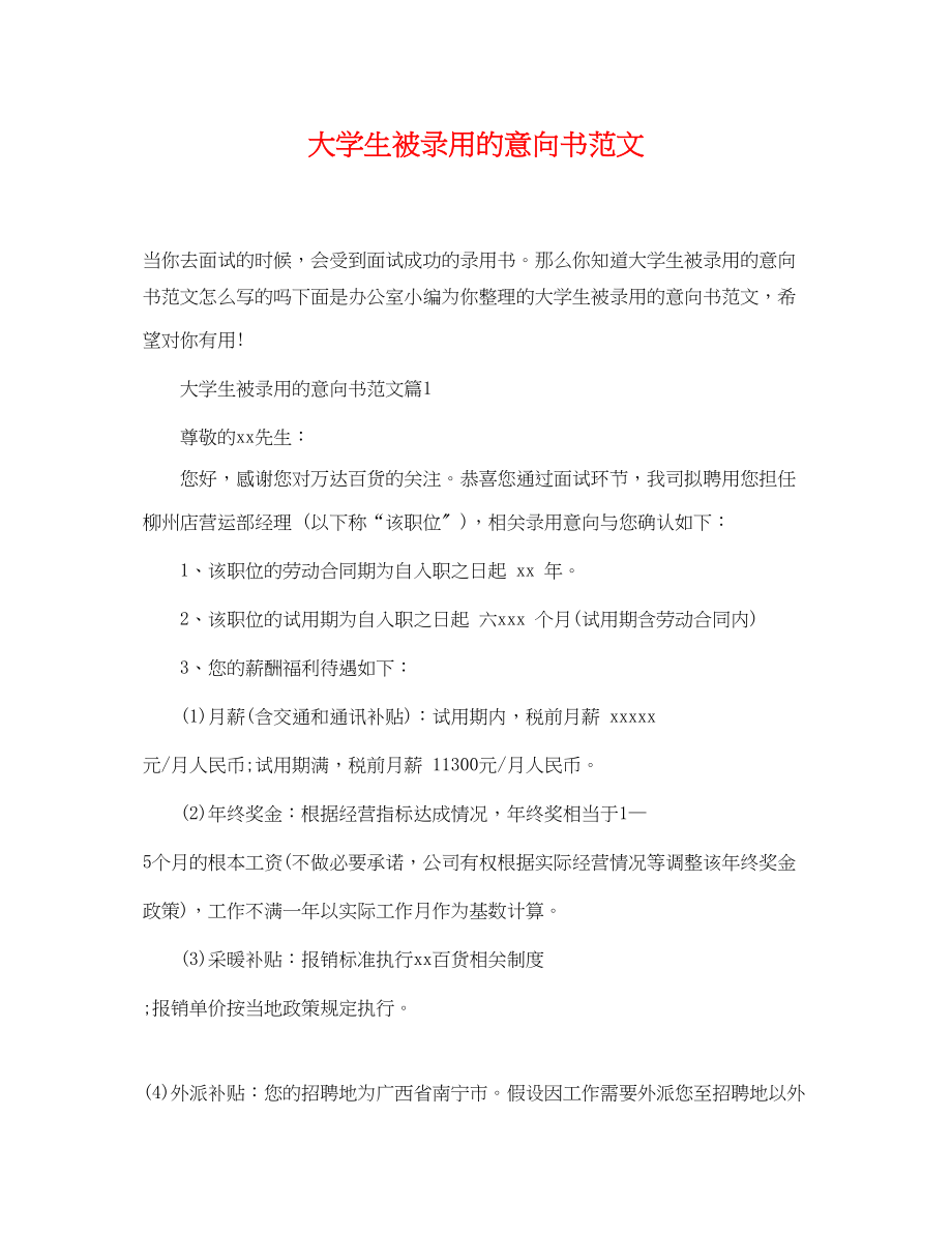 2023年大学生被录用的意向书范文.docx_第1页