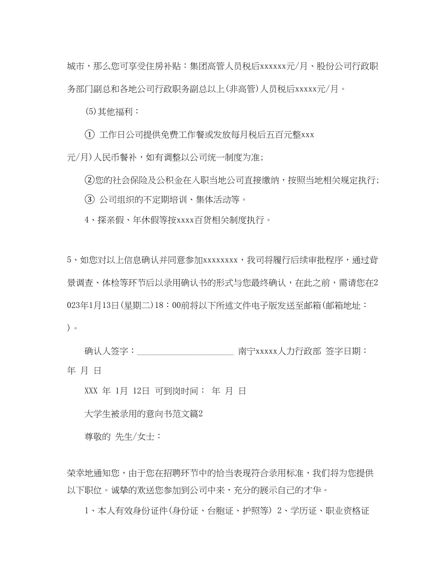 2023年大学生被录用的意向书范文.docx_第2页