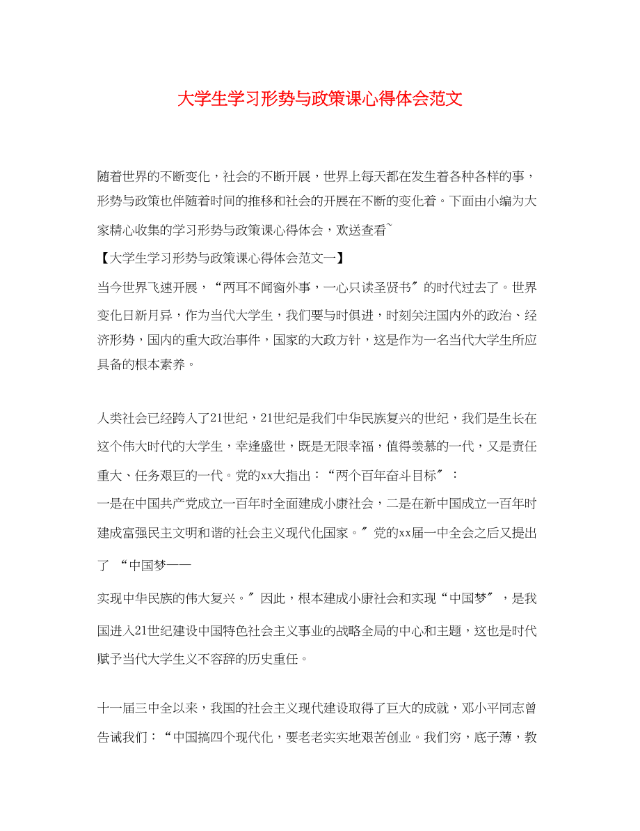 2023年大学生学习《形势与政策》课心得体会范文.docx_第1页