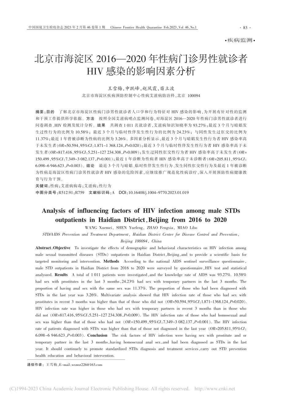 北京市海淀区2016—20...者HIV感染的影响因素分析_王雪梅.pdf_第1页