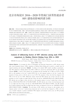 北京市海淀区2016—20...者HIV感染的影响因素分析_王雪梅.pdf