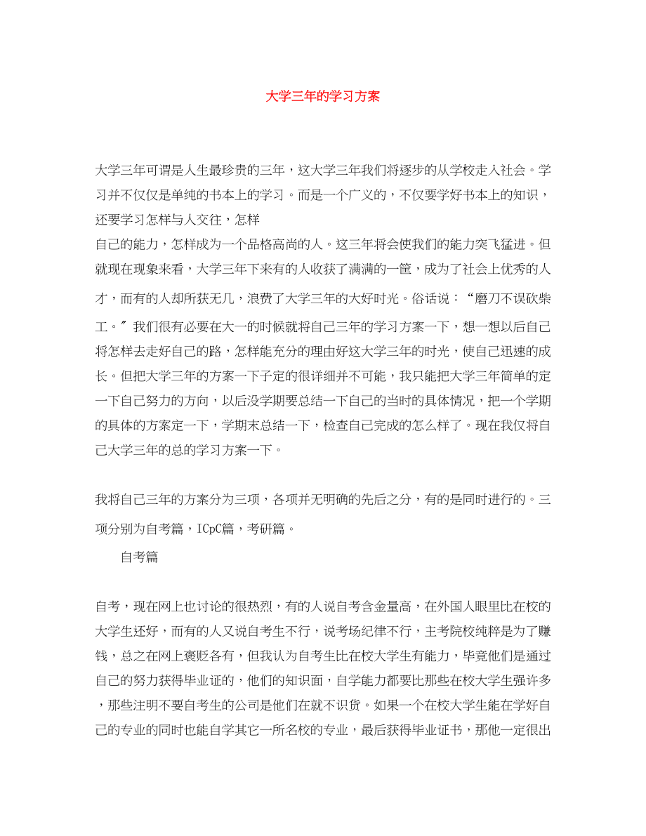 2023年大学三的学习计划范文.docx_第1页