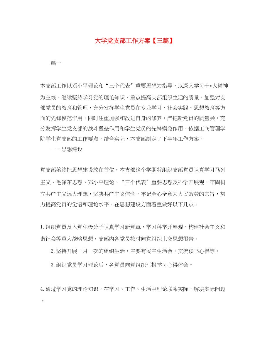 2023年大学党支部工作计划三篇范文.docx_第1页