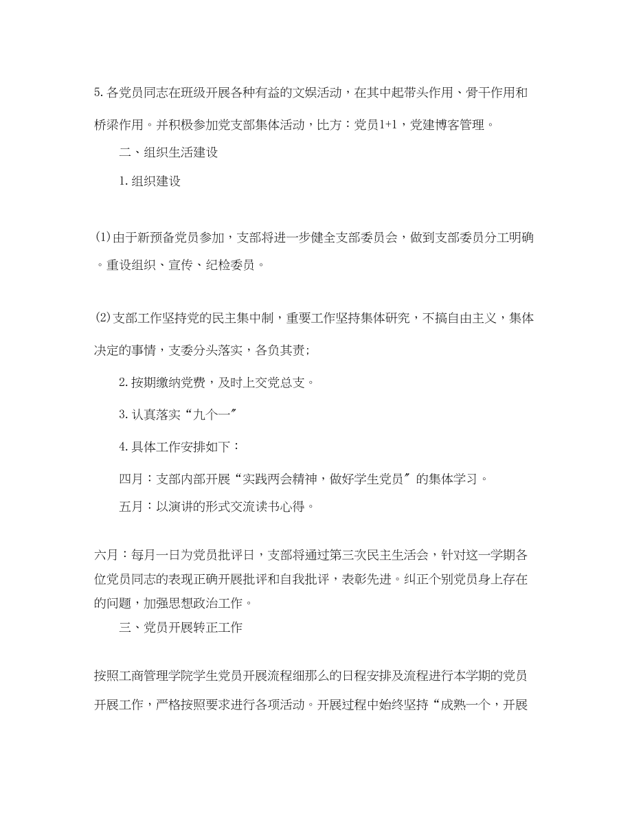 2023年大学党支部工作计划三篇范文.docx_第2页