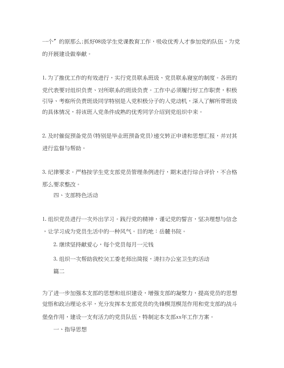 2023年大学党支部工作计划三篇范文.docx_第3页