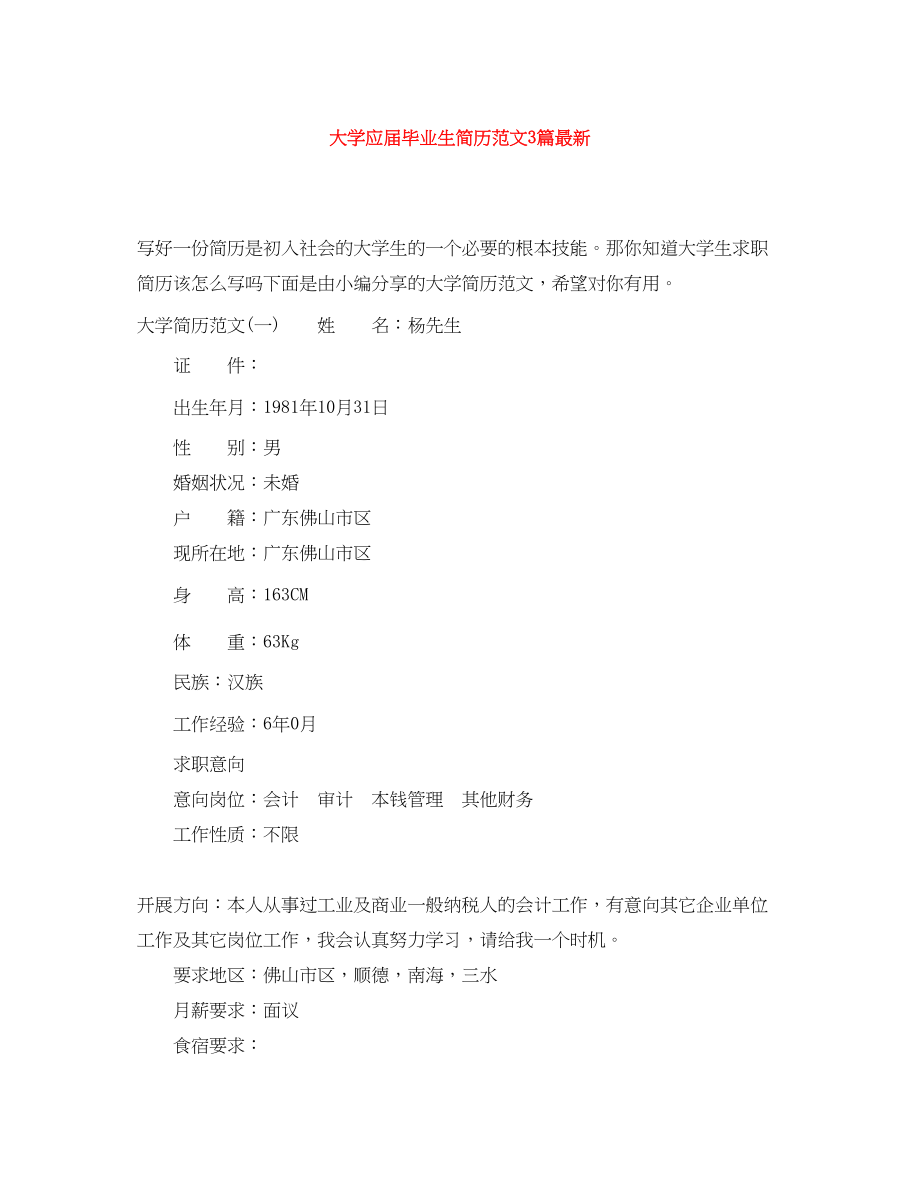 2023年大学应届毕业生简历范文3篇.docx_第1页