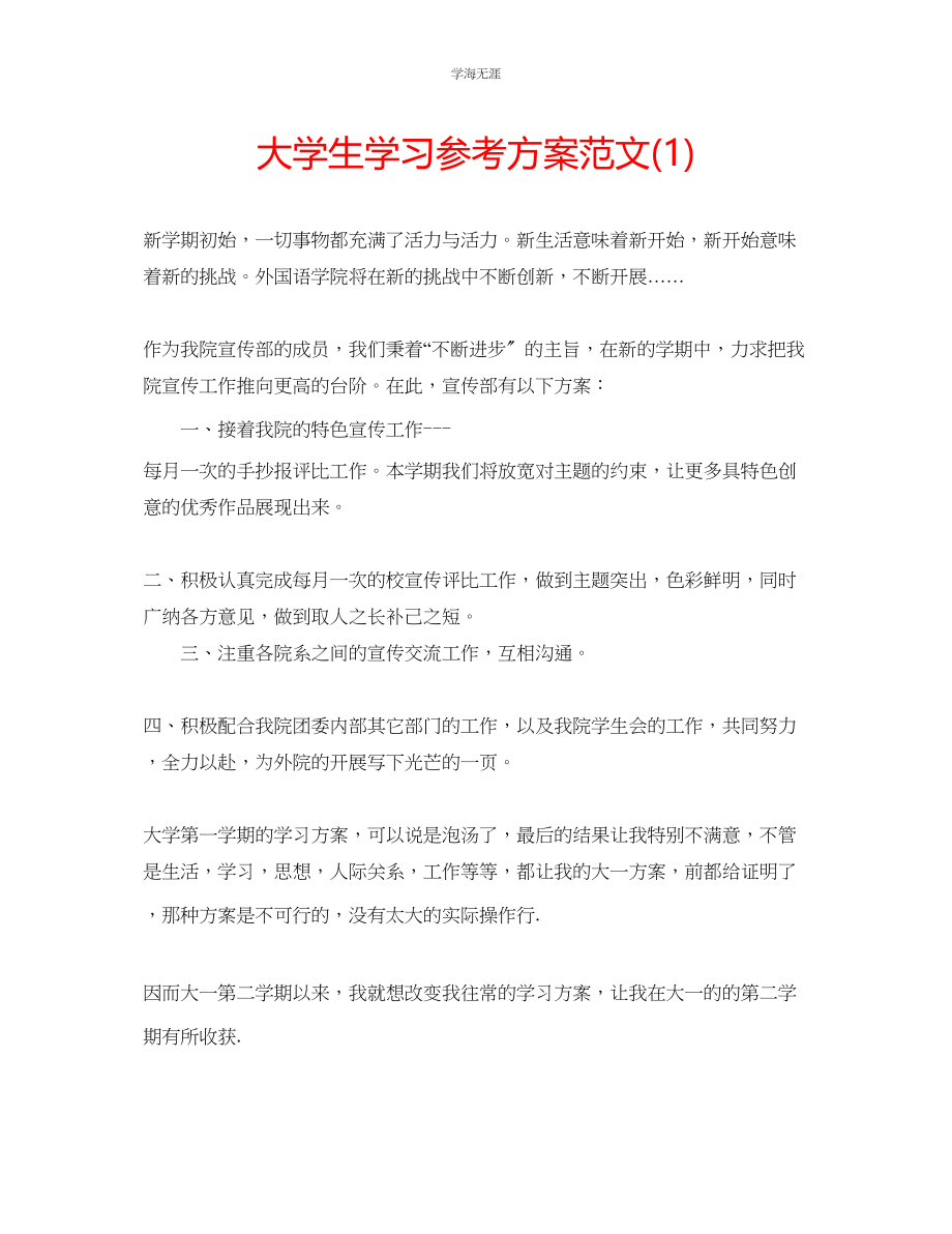 2023年大学生学习计划12范文.docx_第1页