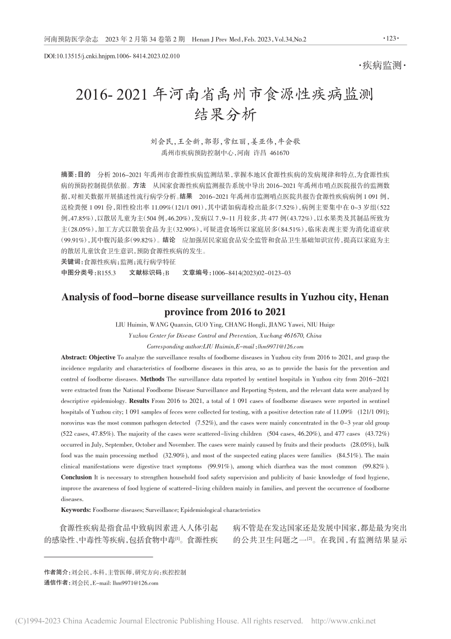 2016-2021年河南省...州市食源性疾病监测结果分析_刘会民.pdf_第1页