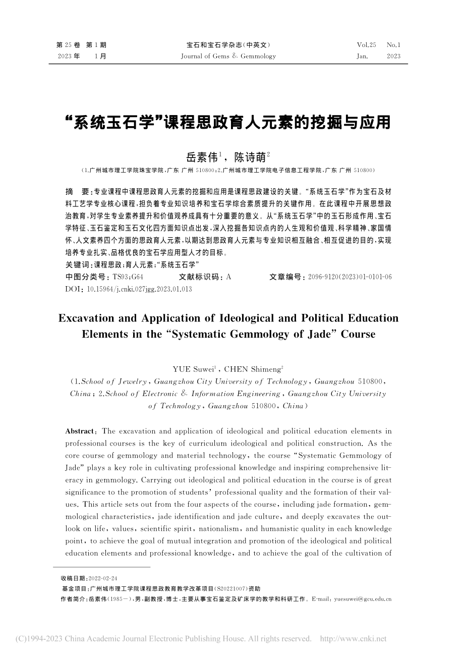 “系统玉石学”课程思政育人元素的挖掘与应用_岳素伟.pdf_第1页