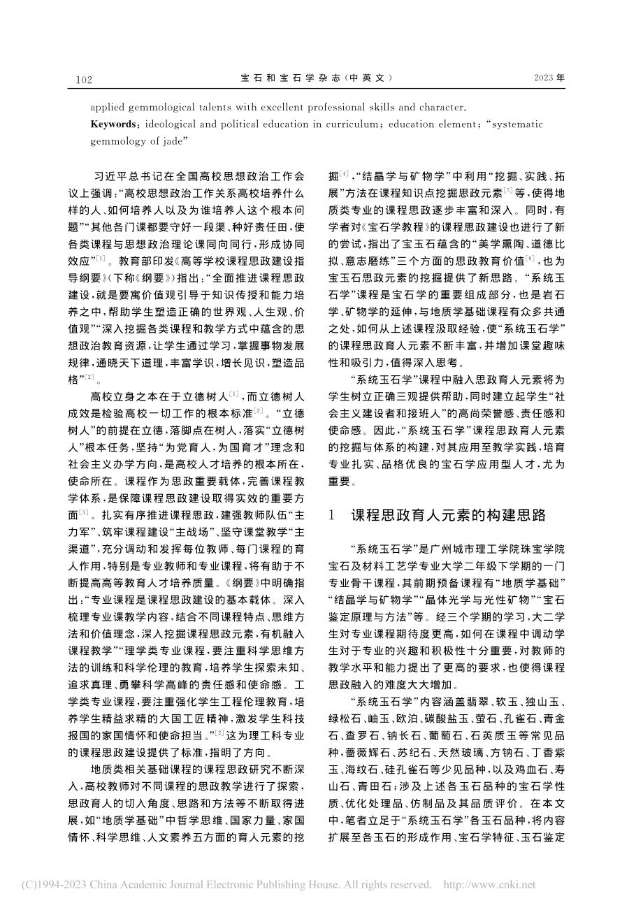 “系统玉石学”课程思政育人元素的挖掘与应用_岳素伟.pdf_第2页