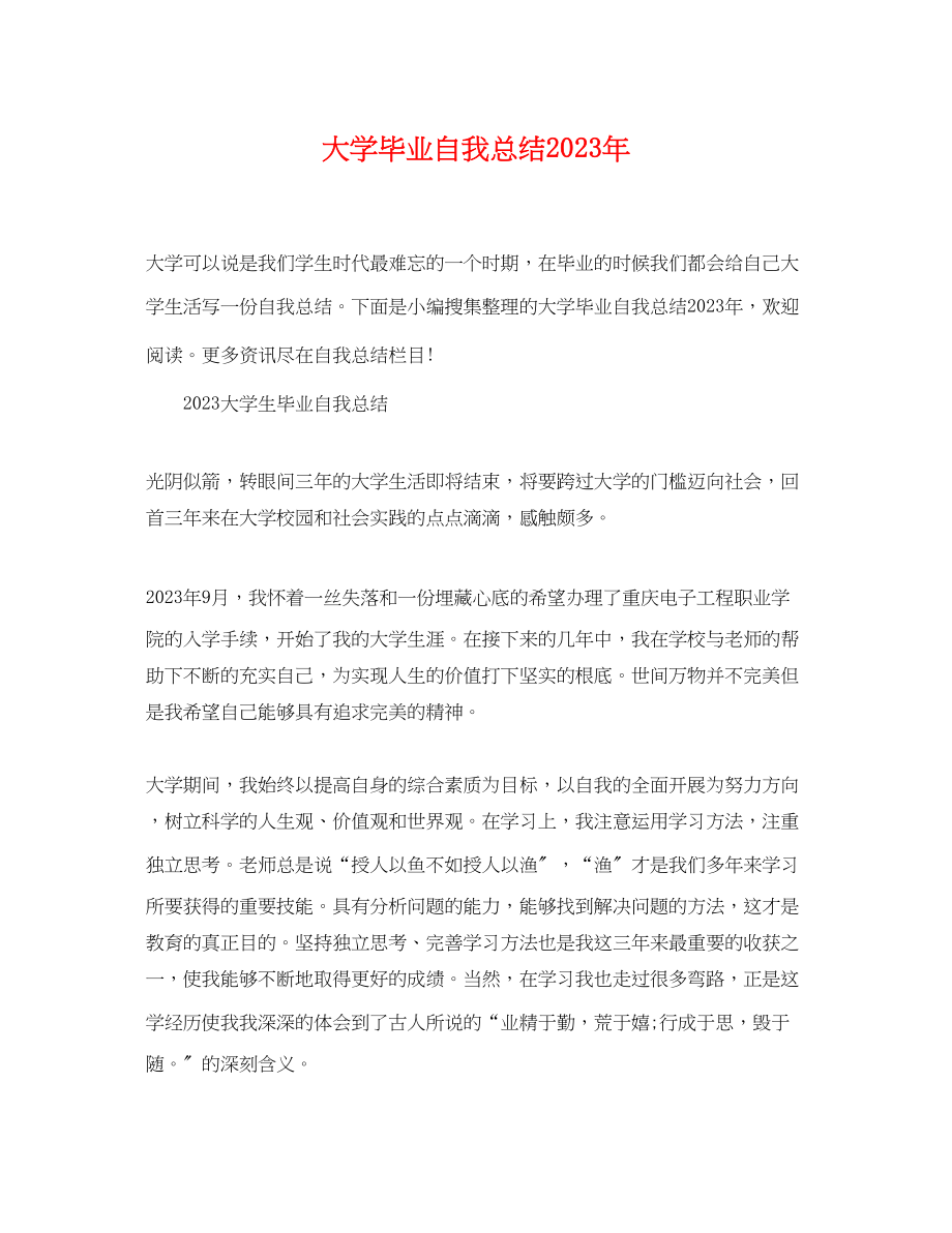 2023年大学毕业自我总结23范文.docx_第1页