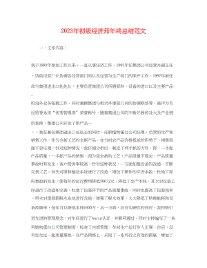 2023年初级经济师终总结2范文.docx