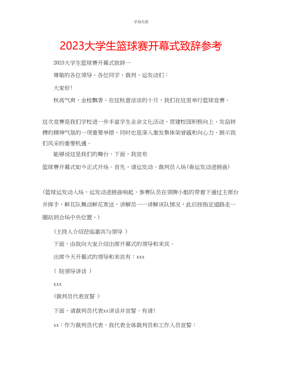 2023年大学生篮球赛开幕式致辞范文.docx_第1页