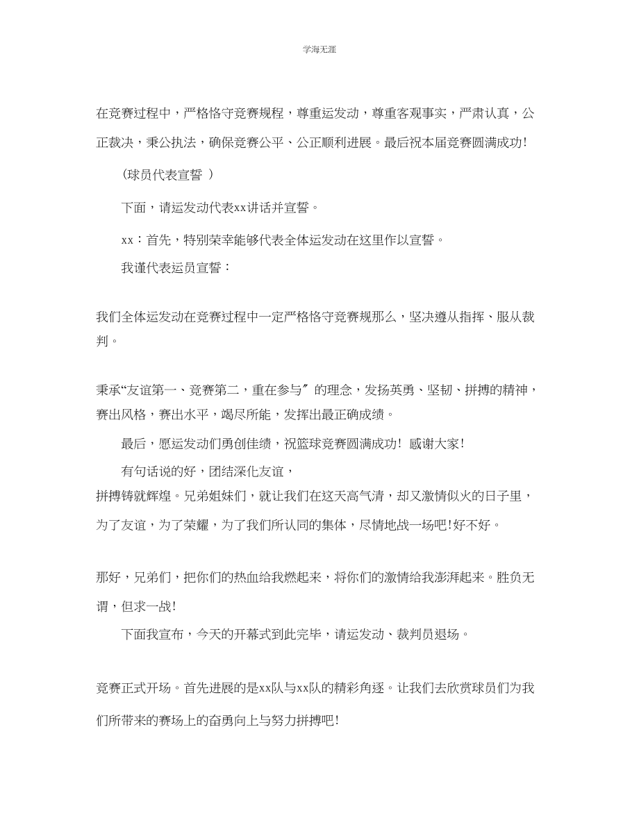 2023年大学生篮球赛开幕式致辞范文.docx_第2页