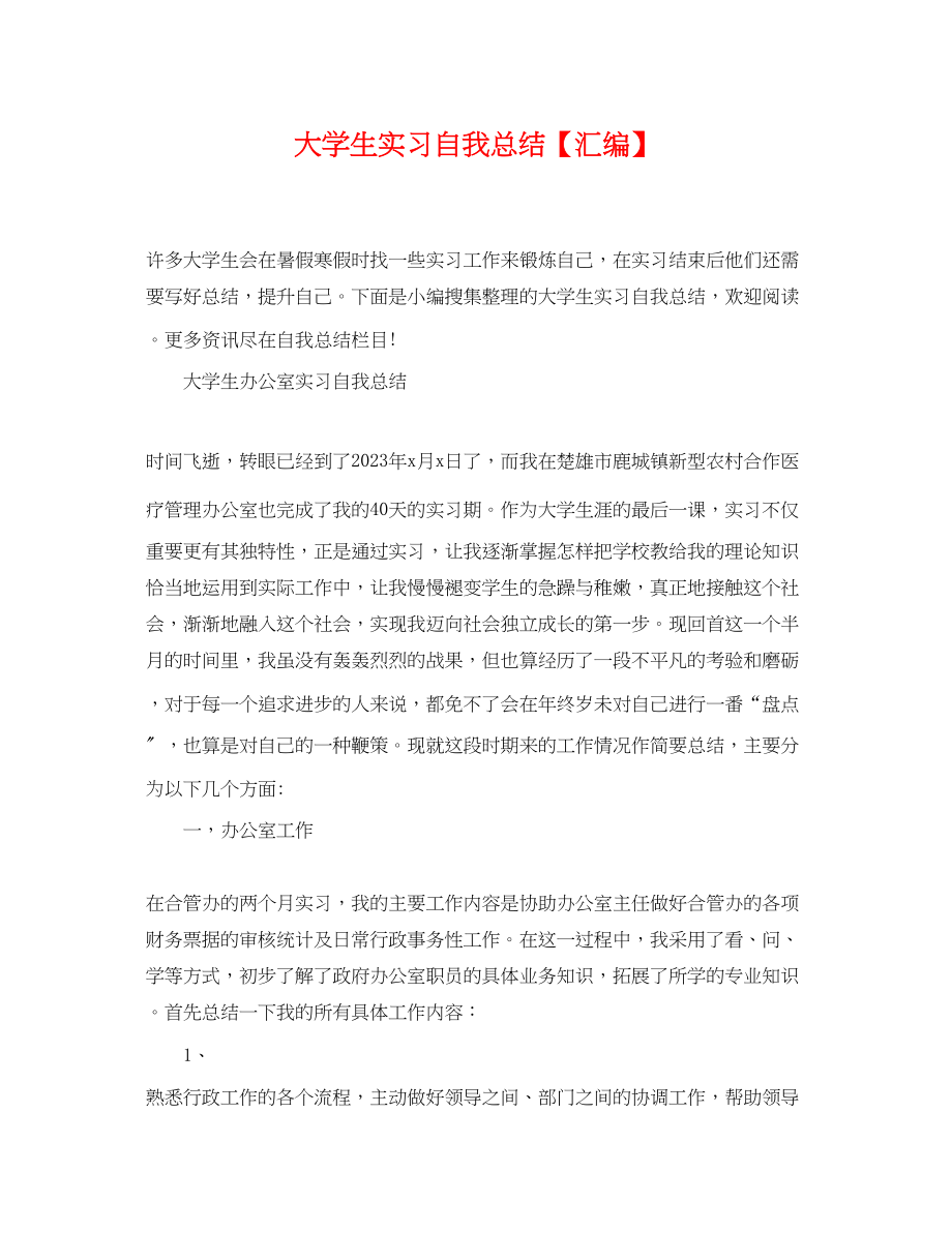 2023年大学生实习自我总结汇编范文.docx_第1页