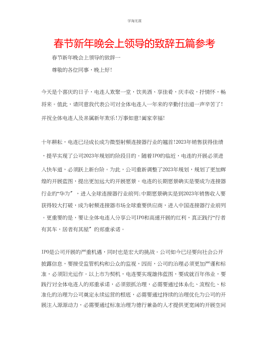 2023年春节新晚会上领导的致辞五篇范文.docx_第1页