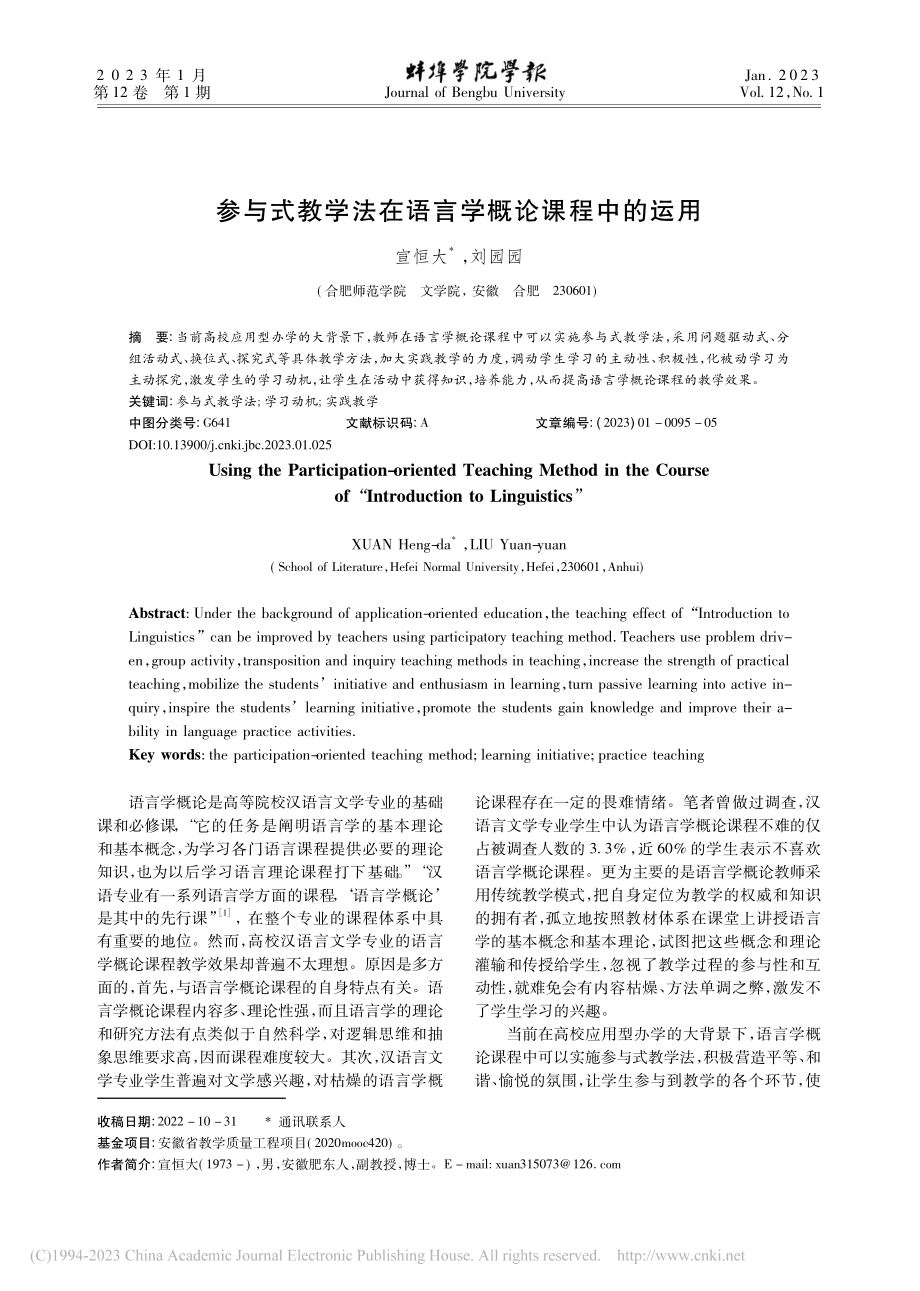 参与式教学法在语言学概论课程中的运用_宣恒大.pdf_第1页