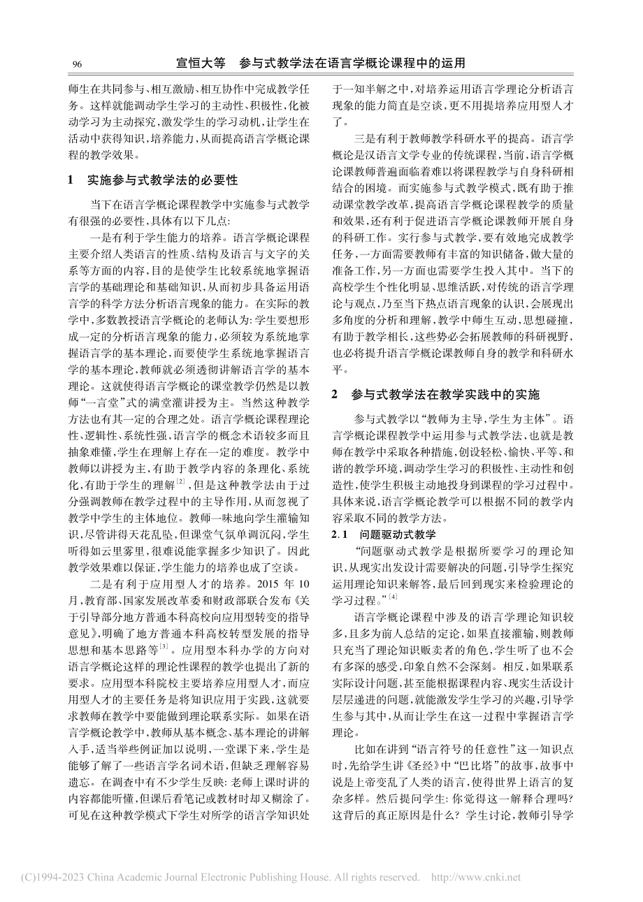 参与式教学法在语言学概论课程中的运用_宣恒大.pdf_第2页