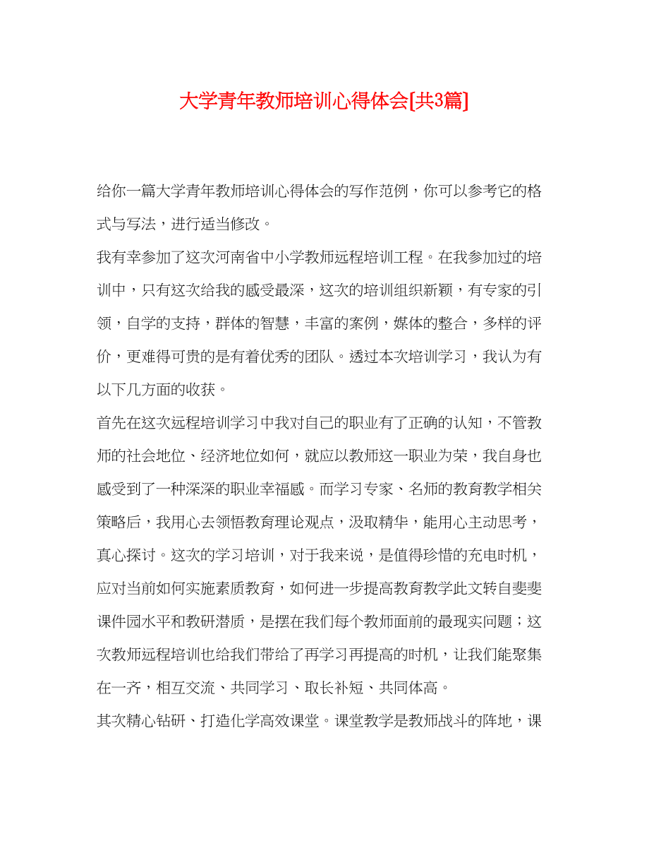 2023年大学青教师培训心得体会（共3篇）.docx_第1页