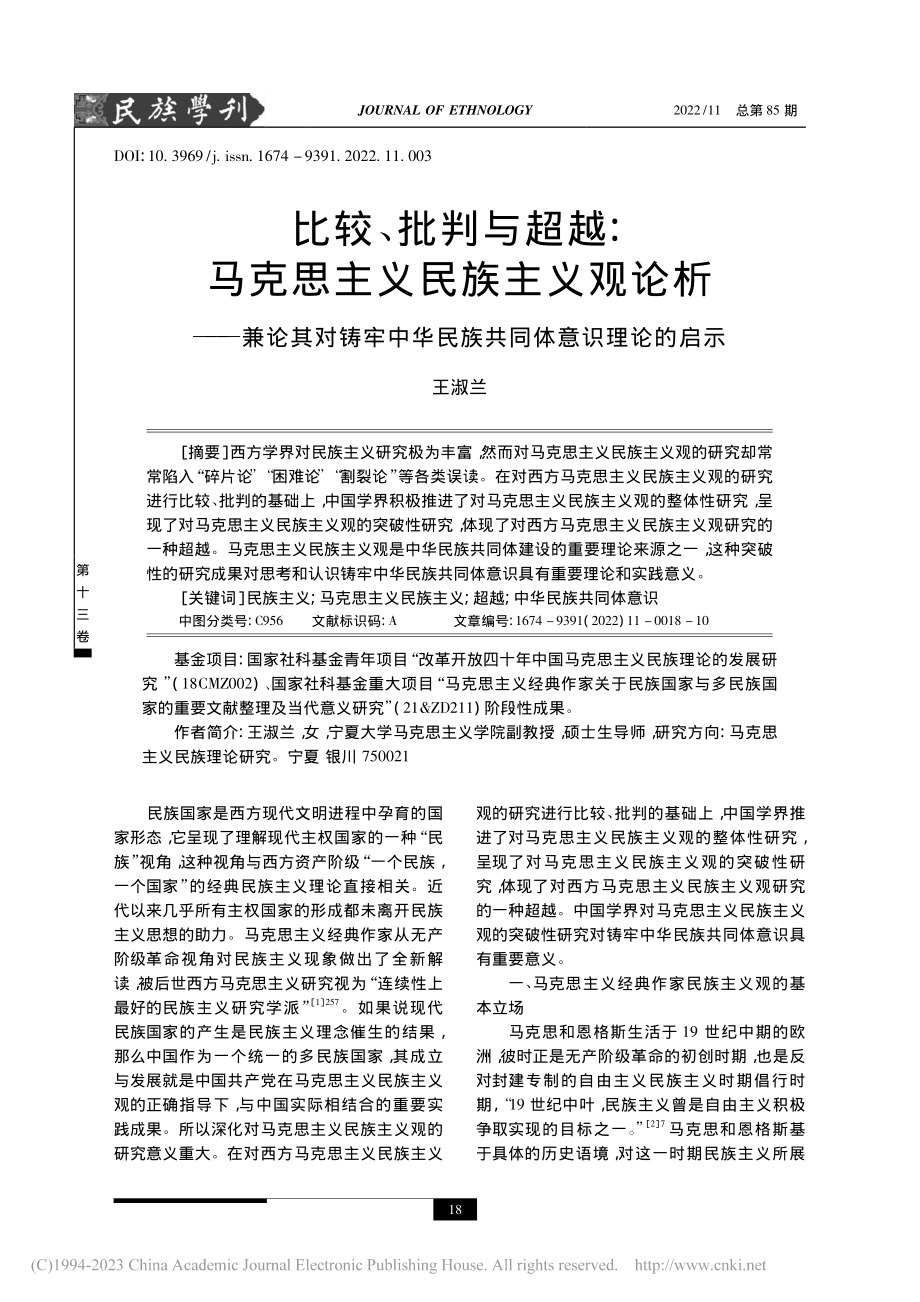 比较、批判与超越：马克思主...华民族共同体意识理论的启示_王淑兰.pdf_第1页