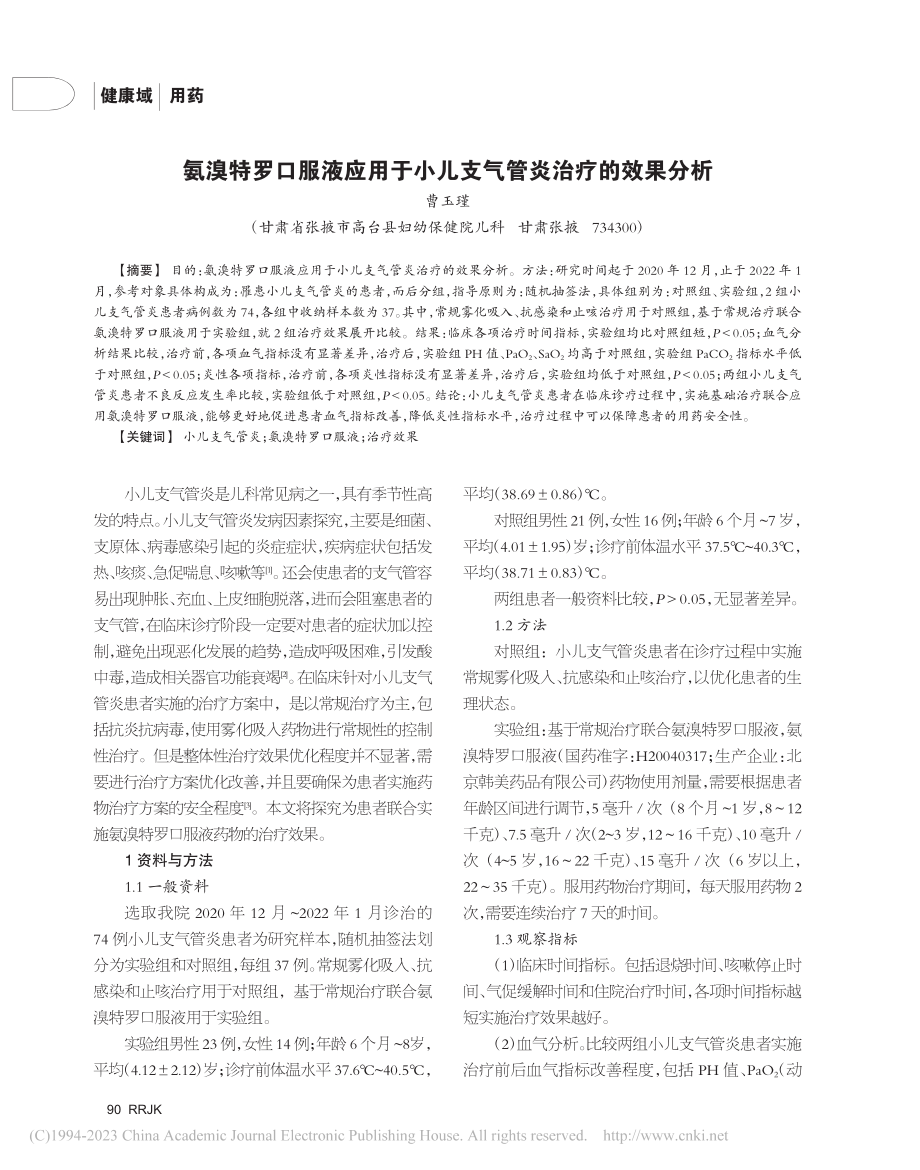 氨溴特罗口服液应用于小儿支气管炎治疗的效果分析_曹玉瑾.pdf_第1页