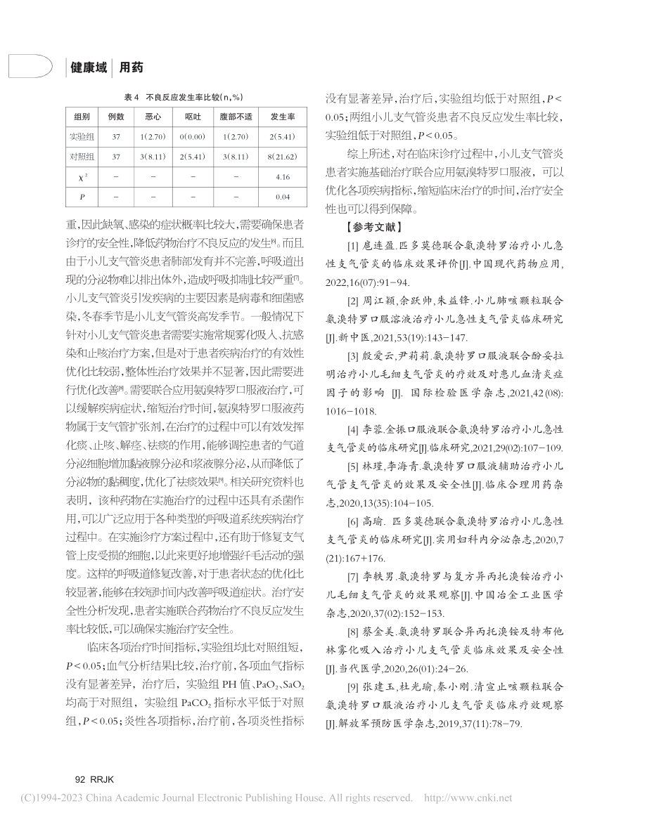 氨溴特罗口服液应用于小儿支气管炎治疗的效果分析_曹玉瑾.pdf_第3页