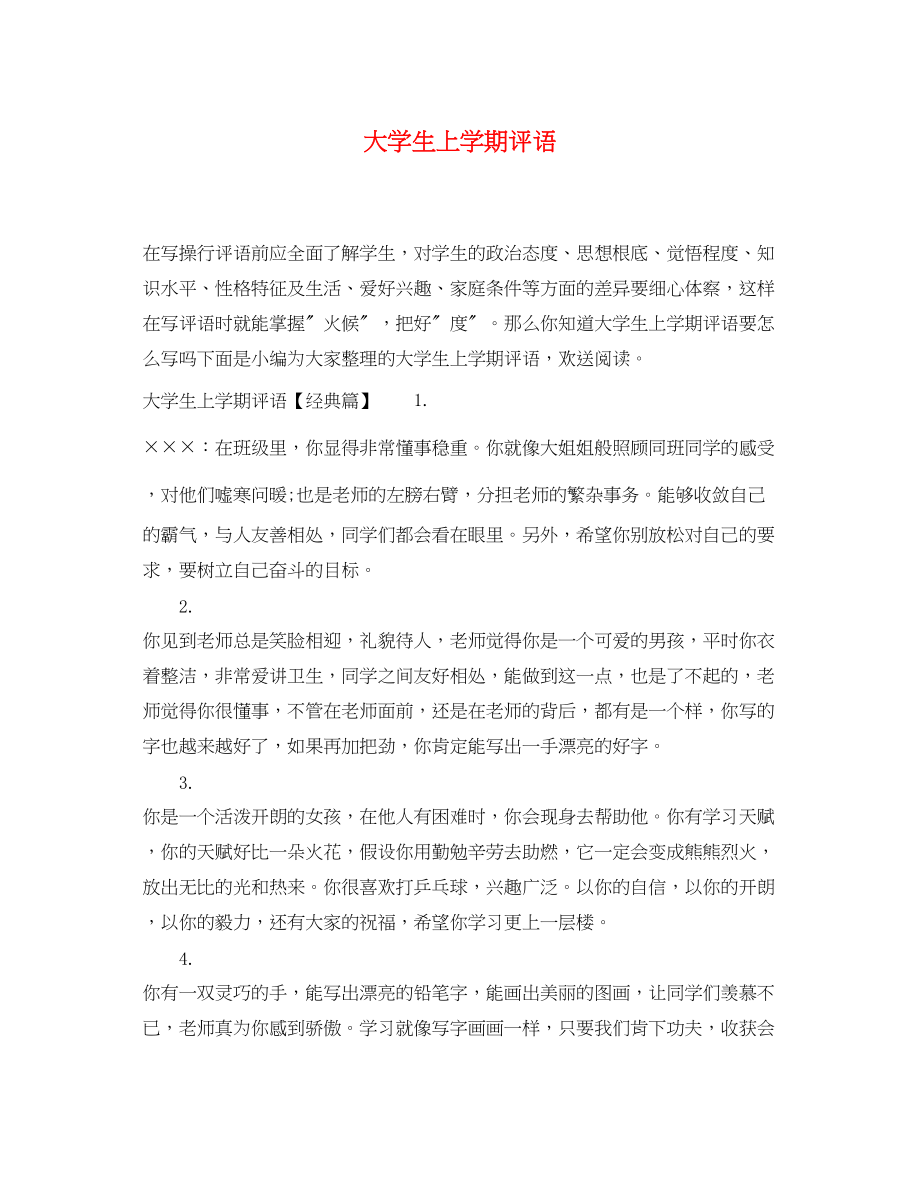 2023年大学生上学期评语.docx_第1页