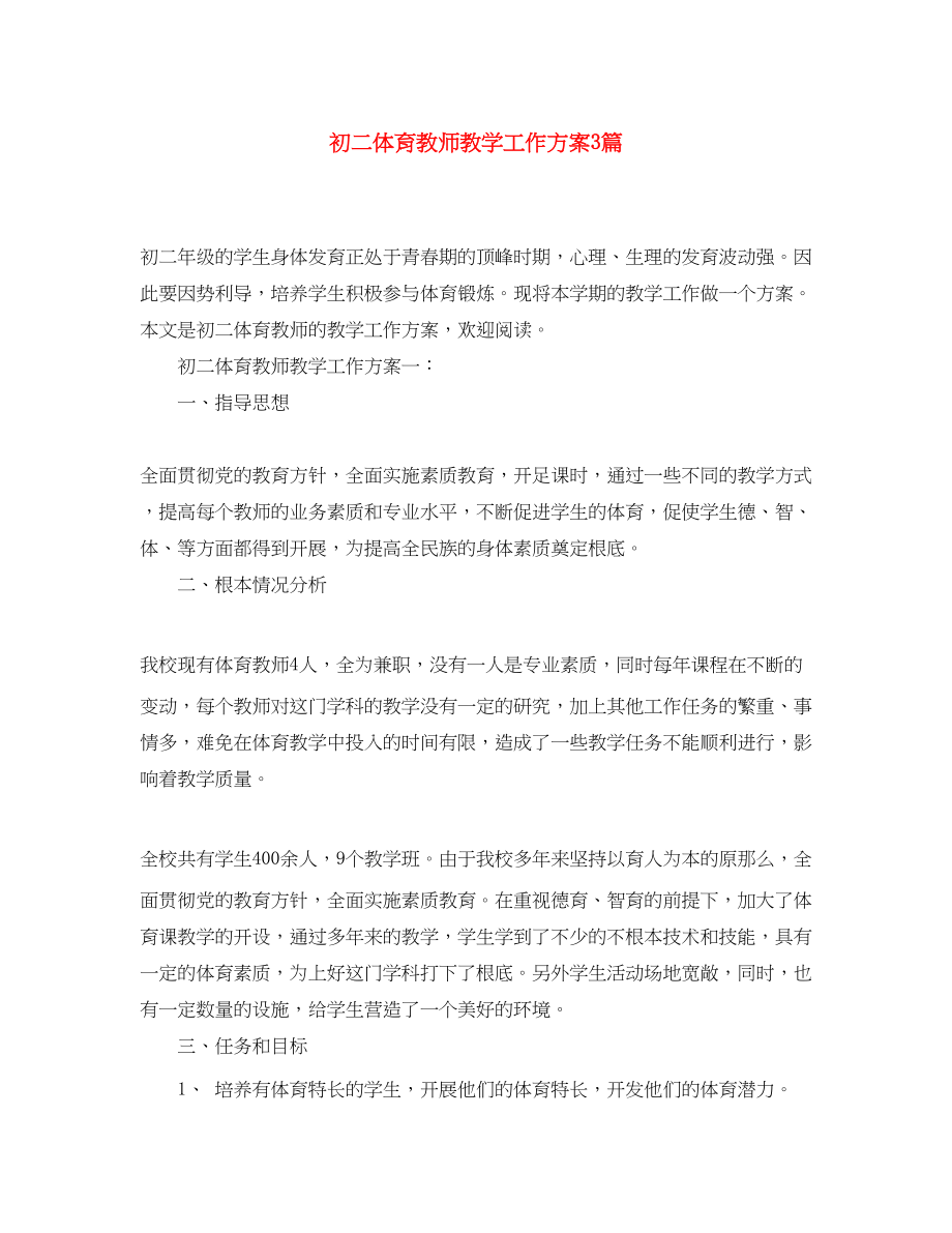 2023年初二体育教师教学工作计划3篇范文.docx_第1页