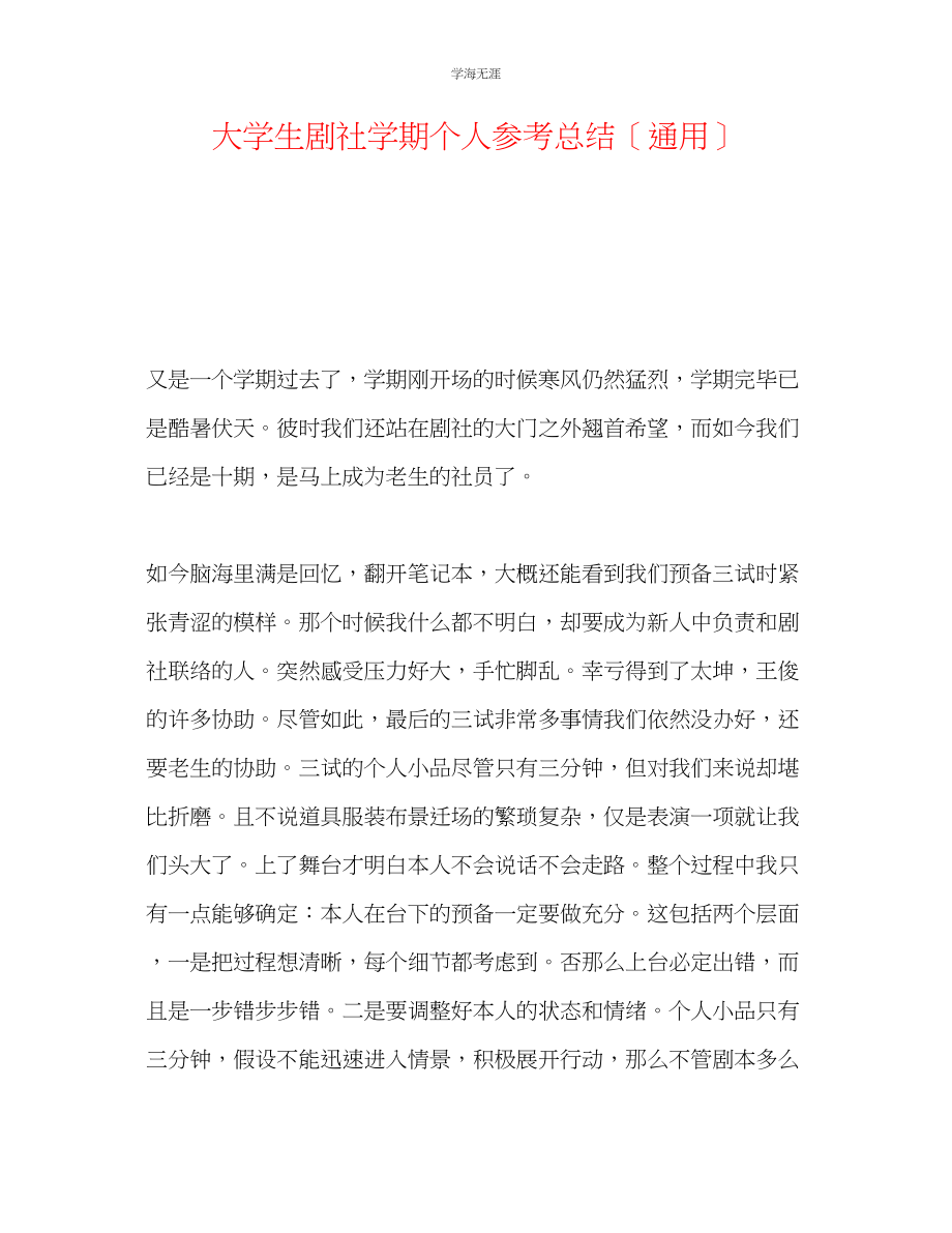 2023年大学生剧社学期个人总结范文.docx_第1页