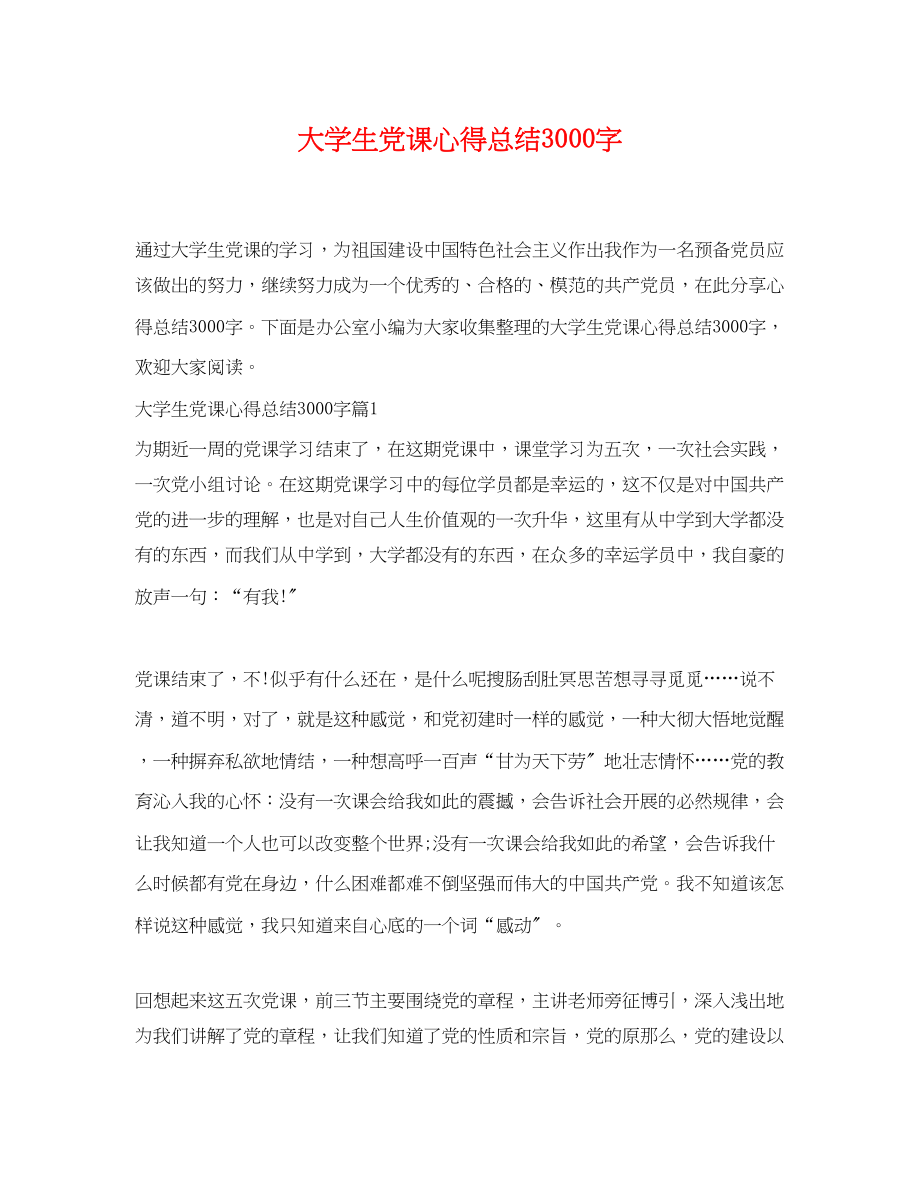 2023年大学生党课心得总结3000字范文.docx_第1页